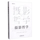 攝影哲學(xué)