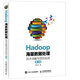 Hadoop海量數據處理 技術(shù)詳解與項目實(shí)戰（第2版）(異步圖書(shū)出品)