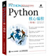 Python核心編程（第3版）(異步圖書(shū)出品)