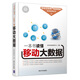 一本書(shū)讀懂移動(dòng)大數(shù)據(jù) “移動(dòng)互聯(lián)網(wǎng)+電商營(yíng)銷”實(shí)戰(zhàn)寶典系列