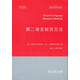 牛津應用語(yǔ)言學(xué)漢譯叢書(shū)：第二語(yǔ)言研究方法