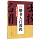 墨點(diǎn)字帖顏體楷書(shū)入門(mén)教程 偏旁與結構