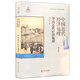 中國近代經(jīng)濟地理 第五卷 華南近代經(jīng)濟地理