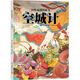 國(guó)粹戲劇圖畫書：空城計(jì) 