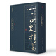 線裝典藏：二十四史精華（套裝1-4冊）