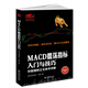 擒住大牛-MACD震蕩指標入門(mén)與技巧：炒股指標之王技術(shù)詳解