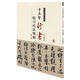 歷代名家碑帖臨習(xí)技法精解：黃庭堅(jiān)行書臨習(xí)技法精解