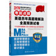 2017年 MBA/MPA/MPAcc管理類專業(yè)學(xué)位聯(lián)考考前點睛 英語歷年真題精解及全真預(yù)測試卷