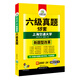 六級(jí)真題試卷 （2016.12新題型）贈(zèng)2000詞匯+24篇作文 華研外語(yǔ)