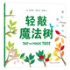 輕敲魔法樹(shù) （愛(ài)心樹(shù)童書(shū)）