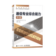 【現貨 速發(fā)】 通信專(zhuān)業(yè)綜合能力 中級 2025年全國通信專(zhuān)業(yè)技術(shù)人員職業(yè)水平考試用書(shū)  官方指定教材 16開(kāi)
