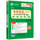 圣才教育·考研公共課 考研英語二過關(guān)必做800題（第2版）（贈送視頻課程大禮包）