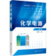 化學(xué)電源(程新群)(第二版)
