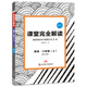 課堂完全解讀：英語(yǔ) 八年級（上冊 RJYY）