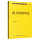 現(xiàn)代數(shù)學(xué)基礎(chǔ)叢書·典藏版92：組合網(wǎng)絡(luò)理論