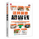 這樣裝修超省錢(qián)（人郵普華出品）