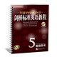 新東方 劍橋標準英語(yǔ)教程5：教師用書(shū)