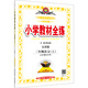 小學(xué)教材全練 三年級語(yǔ)文上（北京課改版 2016秋）