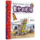 妙趣科學(xué)立體翻翻書（幼兒版）21：繁忙的機(jī)場
