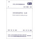 中華人民共和國國家標準：房屋建筑制圖統一標準（GB/T50001-2010）