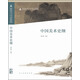 中國美術(shù)史綱/高等院校美術(shù)與設計理論系列教材·高等教育“十二五”全國規劃教材