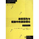 政府采購與規制中的激勵理論/當代經(jīng)濟學(xué)教學(xué)參考書(shū)系/當代經(jīng)濟學(xué)系列叢書(shū)