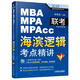 2017MBA/MPA/MPAcc聯(lián)考與經(jīng)濟類聯(lián)考 海濱邏輯：考點精講