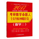 2017考研數學(xué)命題人全真終極沖刺8套卷（數學(xué)三）
