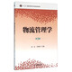 物流管理學(xué)（第3版）