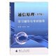 通信原理(第7版)學(xué)習(xí)輔導(dǎo)與考研指導(dǎo) 曹麗娜,樊昌信著 9787118089837國防工業(yè)出版社