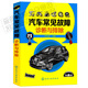 汽修書籍 汽車常見故障診斷與排除 汽車故障診斷 汽車維護(hù) 汽車修理書籍 汽車維修書