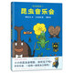 昆蟲智趣園2：昆蟲音樂(lè)會(huì) 讓孩子愛(ài)上自然的科學(xué)故事繪本 蒲蒲蘭繪本