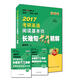 老蔣英語(yǔ)綠皮書(shū)句法卷 2017考研英語(yǔ)閱讀基本功長(cháng)難句老蔣精解（英語(yǔ)一、英語(yǔ)二適用）