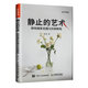 靜止的藝術(shù)——靜物攝影拍攝與后期教程（攝影客出品）