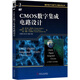 CMOS數(shù)字集成電路設(shè)計(jì)