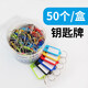 金隆興（Glosen）50個(gè)裝 鑰匙牌扣鑰匙標簽牌貼 鑰匙圈鑰匙標記吊牌 (50個(gè))彩色鑰匙牌