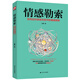 情感勒索（擺脫以愛(ài)為名的操縱，收起你的“為我好”，拒絕摧毀情感關(guān)系的親密暴力）
