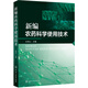 新編農(nóng)藥科學使用技術(shù)