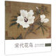 歷代名家冊(cè)頁：宋代花鳥