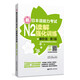 新日本語能力考試N2讀解強(qiáng)化訓(xùn)練（解析版.第3版）（新增備考攻略視頻及必備表達(dá)）