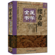 繆希雍醫(yī)學(xué)全書明清名醫(yī)全書大成任春榮主編