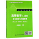 高等數(shù)學(xué)（上冊(cè)）學(xué)習(xí)輔導(dǎo)與習(xí)題解答(理工類(lèi)·簡(jiǎn)明版·第五版）（21世紀(jì)數(shù)學(xué)教育信息化精品教材 大