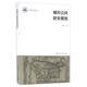 城市公共安全規(guī)劃