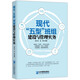現(xiàn)代“五型”班組建設與管理實務