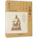 王鐸傳（套裝上下冊）/跨度傳記文庫