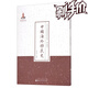 正版現貨 中國海外移民史 近代名家散佚學(xué)術(shù)著(zhù)作叢刊 史學(xué) 繁體豎排 百位學(xué)人 百部名作 百年經(jīng)典 民國時(shí)期華僑研究的重要著(zhù)作，分為移殖篇、政策篇、史訓篇三部分