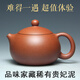 一茗金砂 宜興紫砂壺茶壺茶具名家吳海良原礦底槽青貴妃泥220cc全手工西施