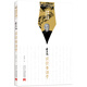 聆聽(tīng)大師季羨林系列:季羨林談讀書(shū)治學(xué)