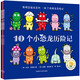 聰明豆繪本系列·10個(gè)好朋友歷險(xiǎn)記（共4冊(cè)）