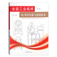 女裝工業(yè)紙樣：內/外單打板放碼技術(shù)（第三版）